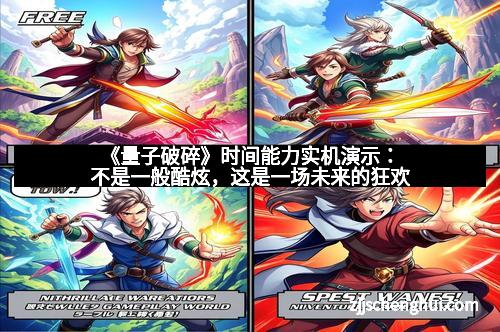 《量子破碎》时间能力实机演示：不是一般酷炫，这是一场未来的狂欢